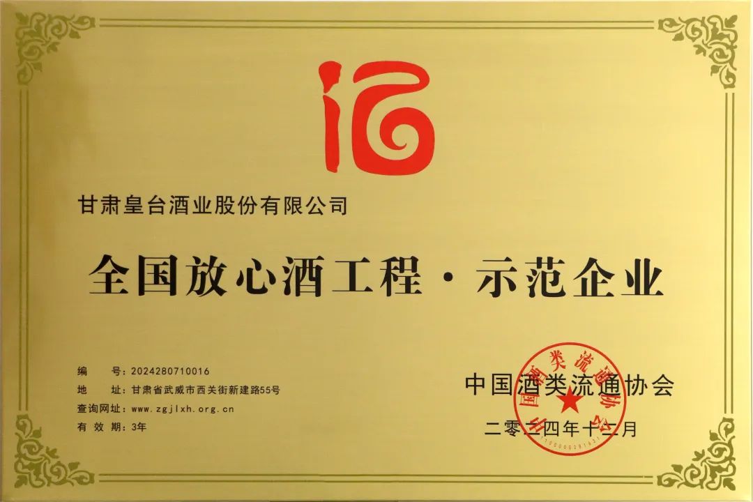 皇台酒業榮獲2024年全國(guó)放心酒工程·示範企業殊榮