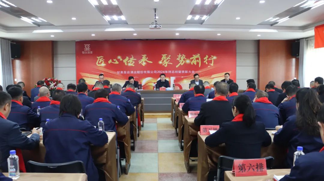匠心傳承 聚勢前行｜皇台酒業2024年度工作總結暨表彰大(dà)會圓滿召開