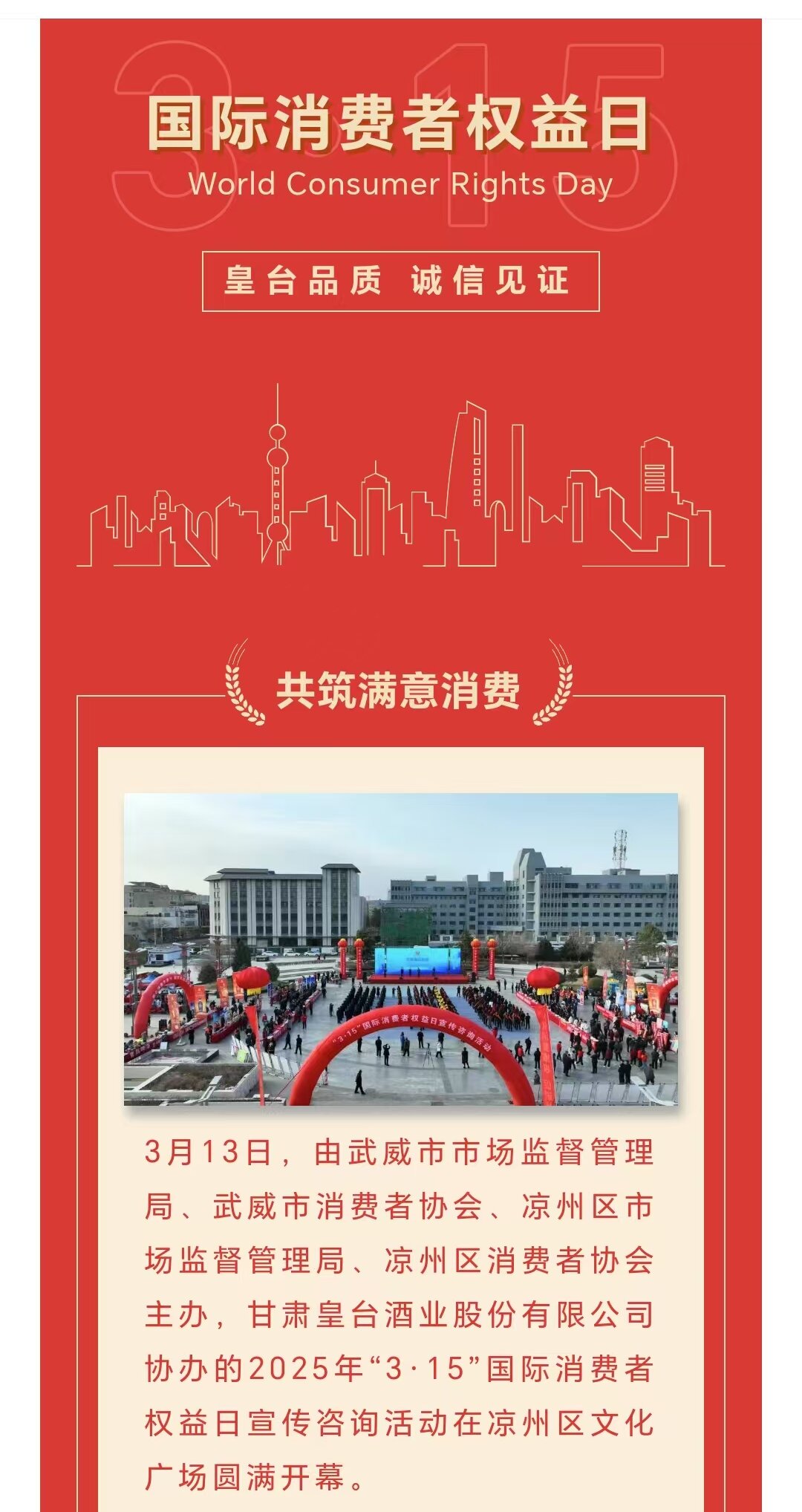 皇台品質 誠信見證 | 皇台酒業參與協辦2025年“3·15”國(guó)際消費者權益日活動