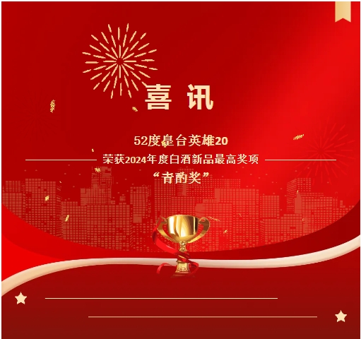 捷報頻傳，皇台又增一(yī / yì ／yí)枚“青酌獎”！